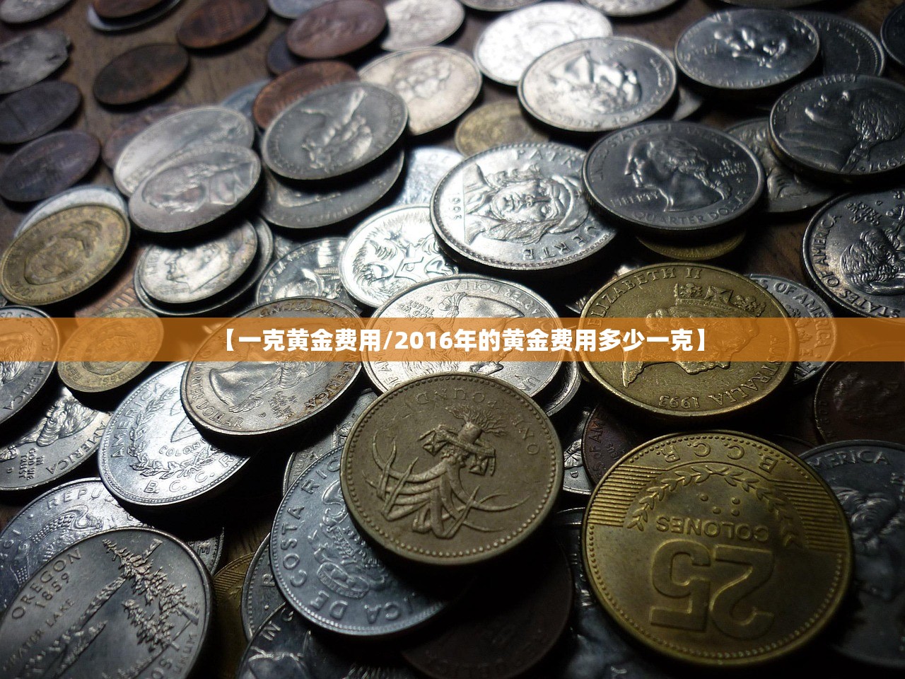 【一克黄金费用/2016年的黄金费用多少一克】 【一克黄金费用/2016年的黄金费用多少一克】
