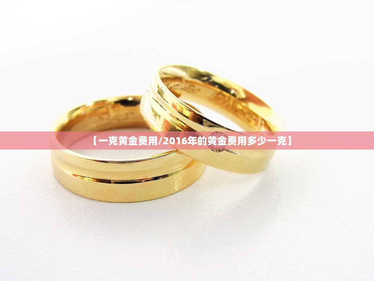【一克黄金费用/2016年的黄金费用多少一克】 【一克黄金费用/2016年的黄金费用多少一克】