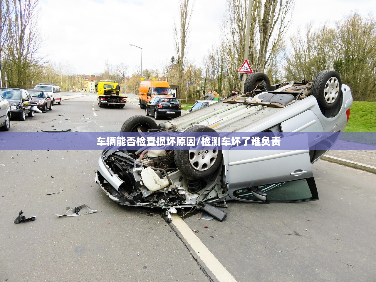 车辆能否检查损坏原因/检测车坏了谁负责