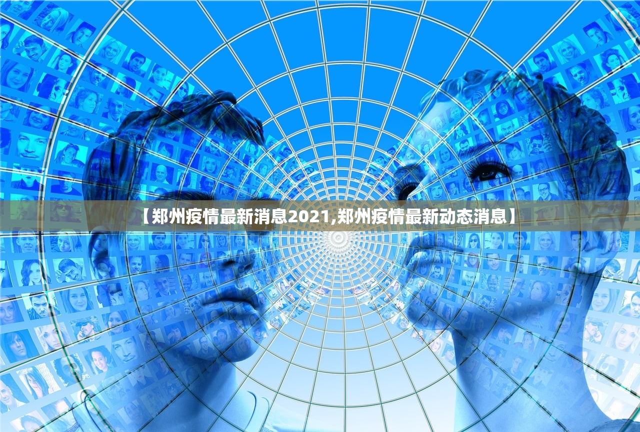 【郑州疫情最新消息2021,郑州疫情最新动态消息】
