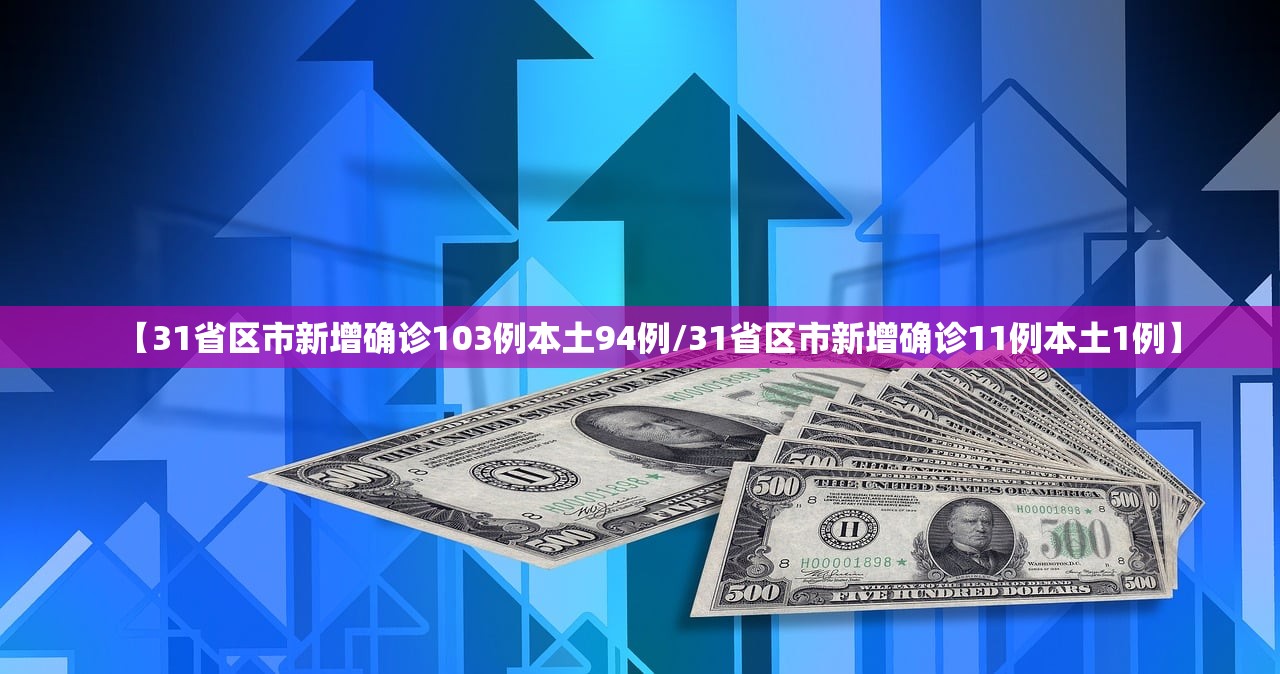 【31省区市新增确诊103例本土94例/31省区市新增确诊11例本土1例】
