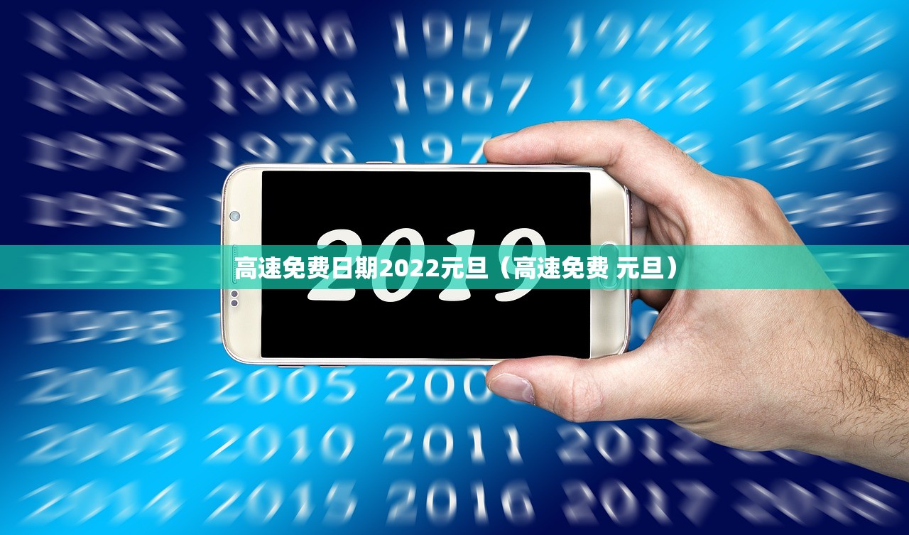 高速免费日期2022元旦（高速免费 元旦）