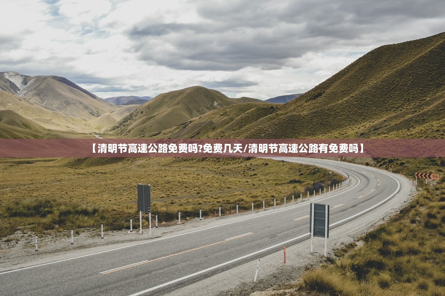 【清明节高速公路免费吗?免费几天/清明节高速公路有免费吗】 【清明节高速公路免费吗?免费几天/清明节高速公路有免费吗】