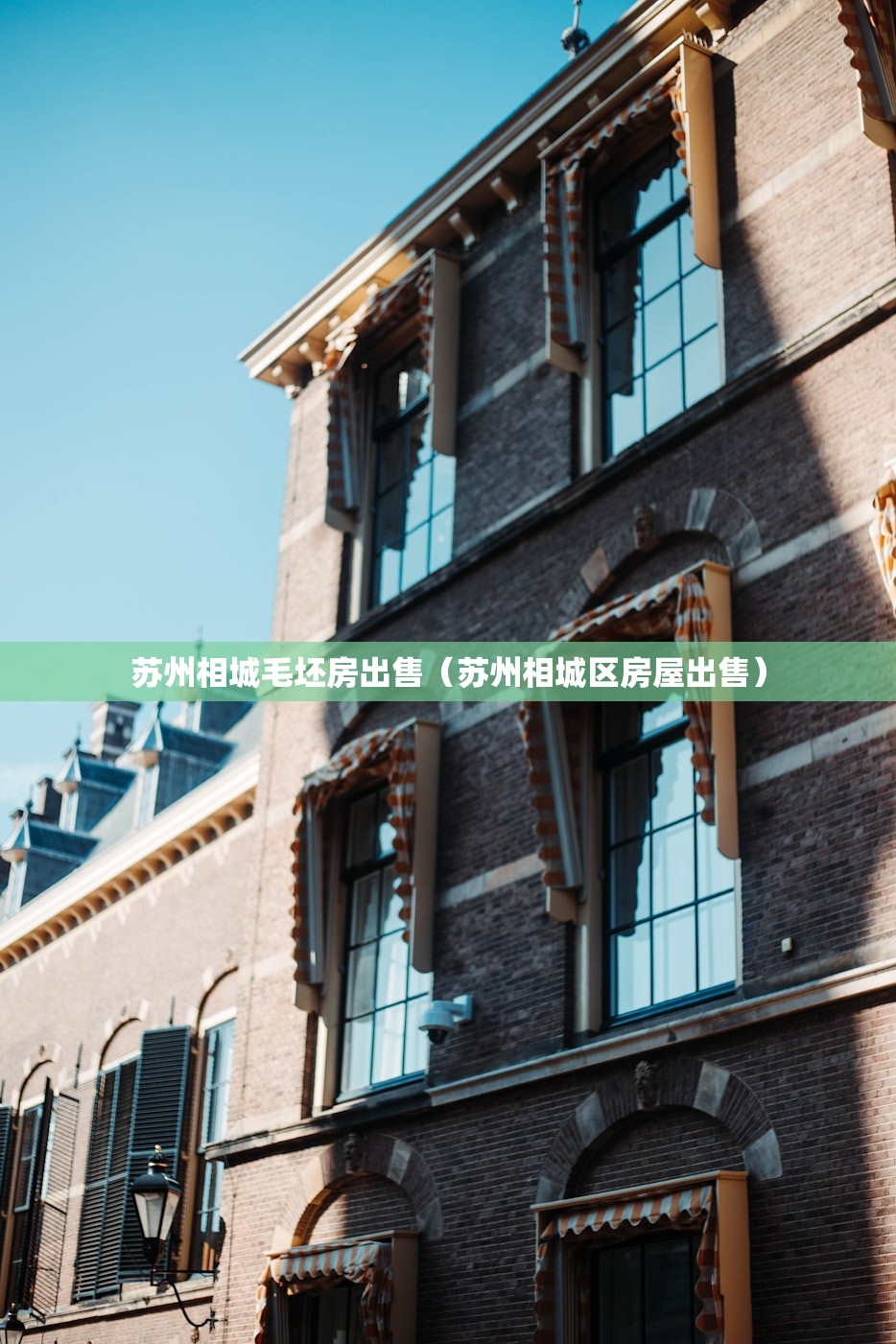 苏州相城毛坯房出售(苏州相城区房屋出售) 苏州相城毛坯房出售(苏州相城区房屋出售)