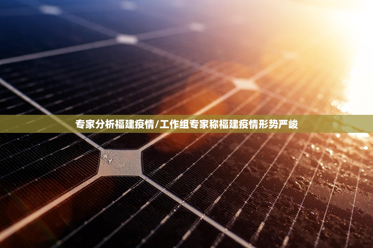 专家分析福建疫情/工作组专家称福建疫情形势严峻