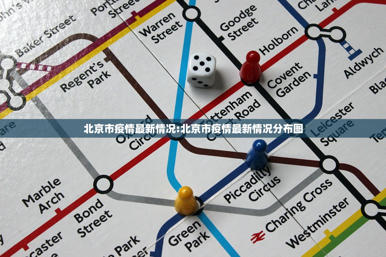 北京市疫情最新情况:北京市疫情最新情况分布图