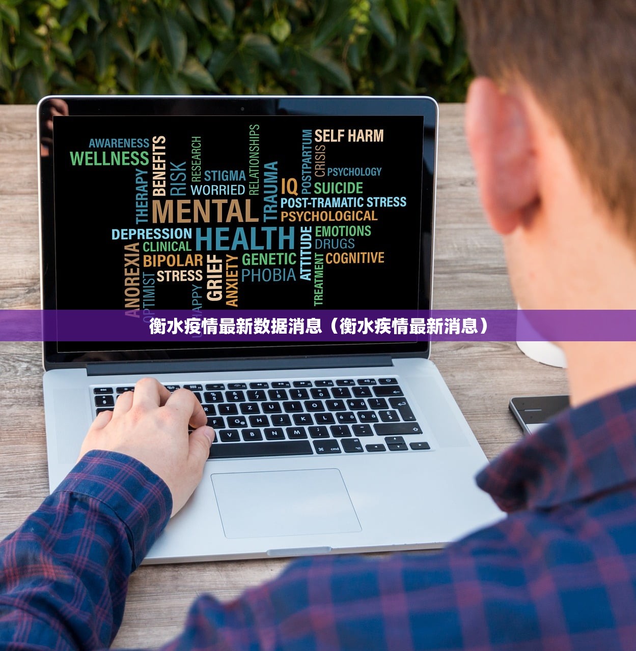 衡水疫情最新数据消息（衡水疾情最新消息）