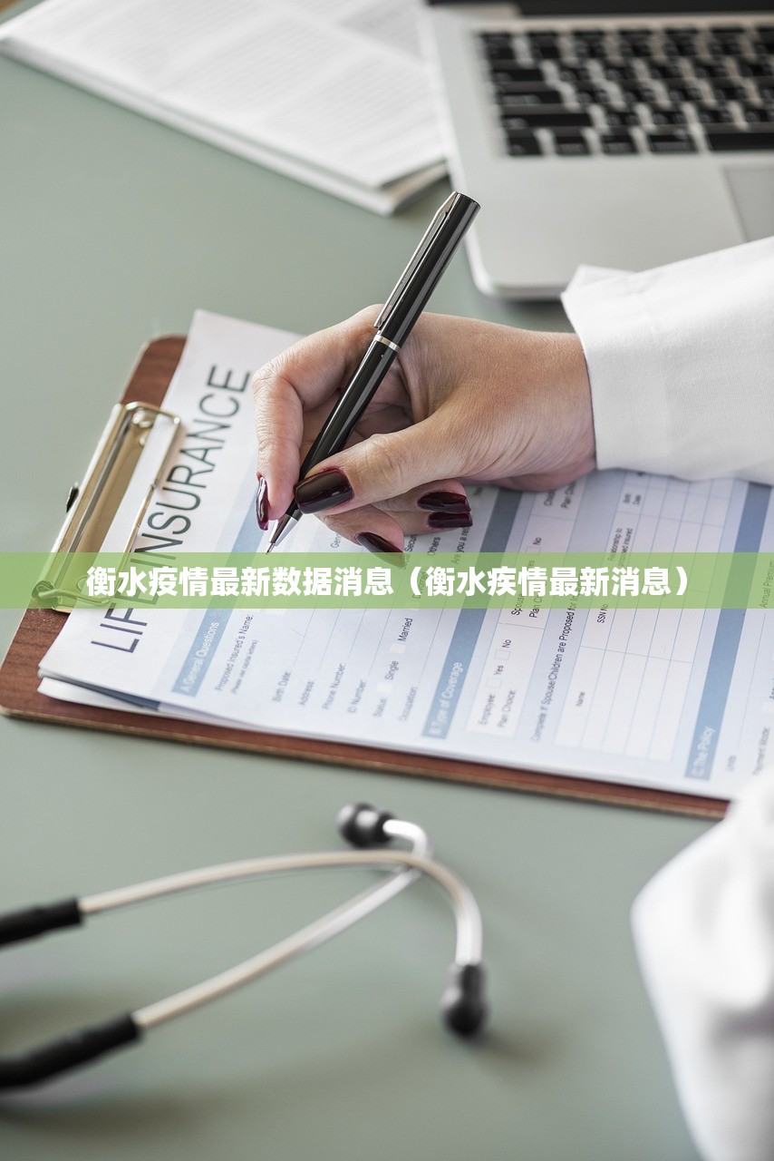 衡水疫情最新数据消息（衡水疾情最新消息）