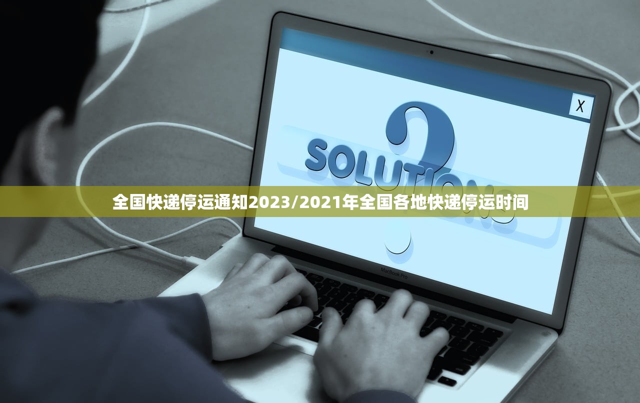全国快递停运通知2023/2021年全国各地快递停运时间