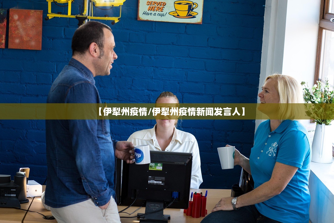 【伊犁州疫情/伊犁州疫情新闻发言人】 【伊犁州疫情/伊犁州疫情新闻发言人】
