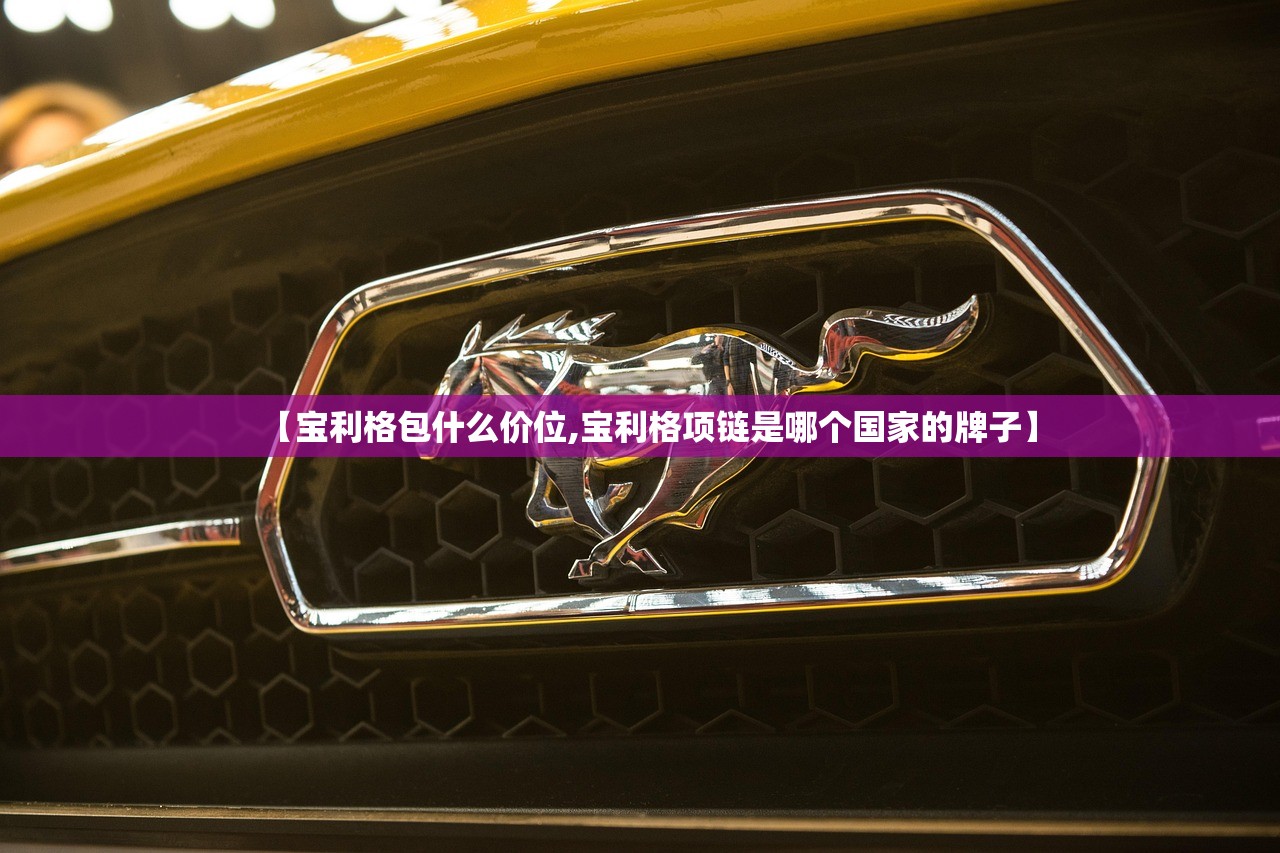 【宝利格包什么价位,宝利格项链是哪个国家的牌子】
