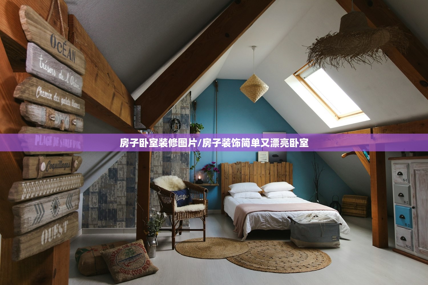 房子卧室装修图片/房子装饰简单又漂亮卧室