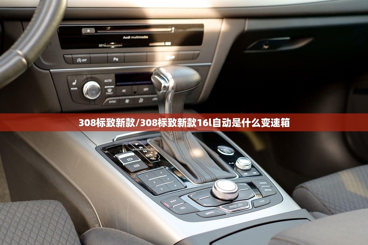 308标致新款/308标致新款16l自动是什么变速箱