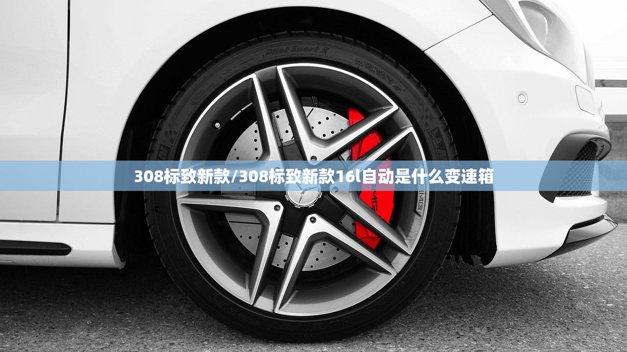 308标致新款/308标致新款16l自动是什么变速箱