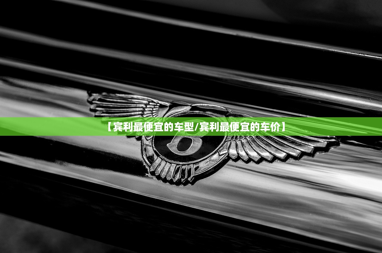 【宾利最便宜的车型/宾利最便宜的车价】