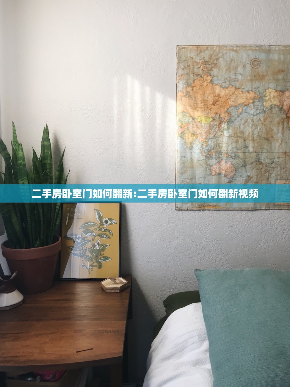 二手房卧室门如何翻新:二手房卧室门如何翻新视频