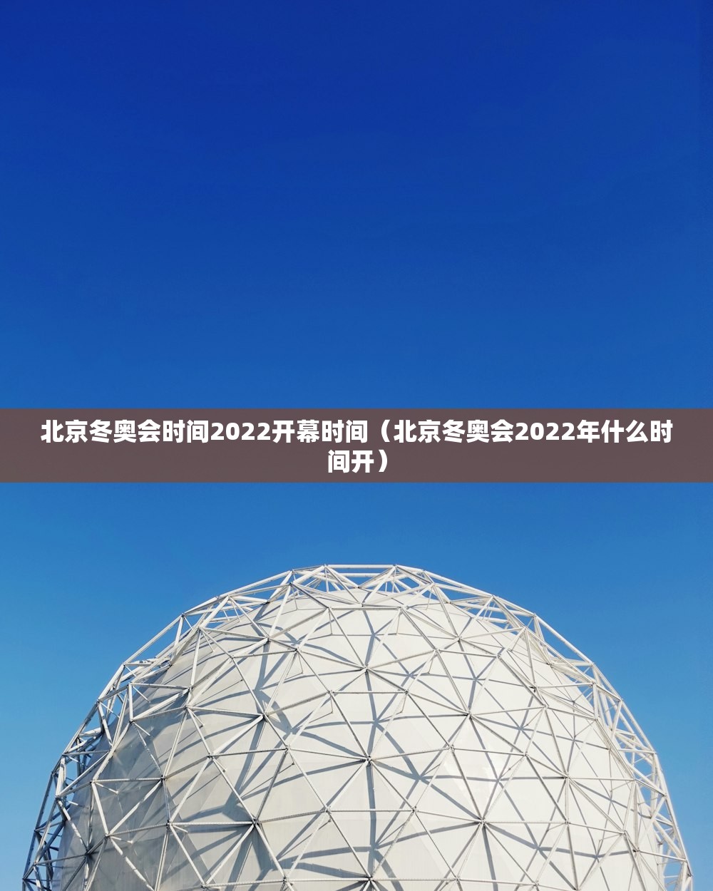 北京冬奥会时间2022开幕时间（北京冬奥会2022年什么时间开）