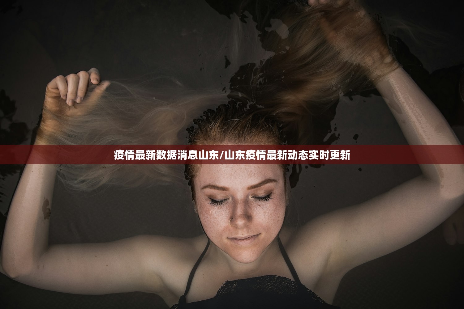 疫情最新数据消息山东/山东疫情最新动态实时更新 疫情最新数据消息山东/山东疫情最新动态实时更新