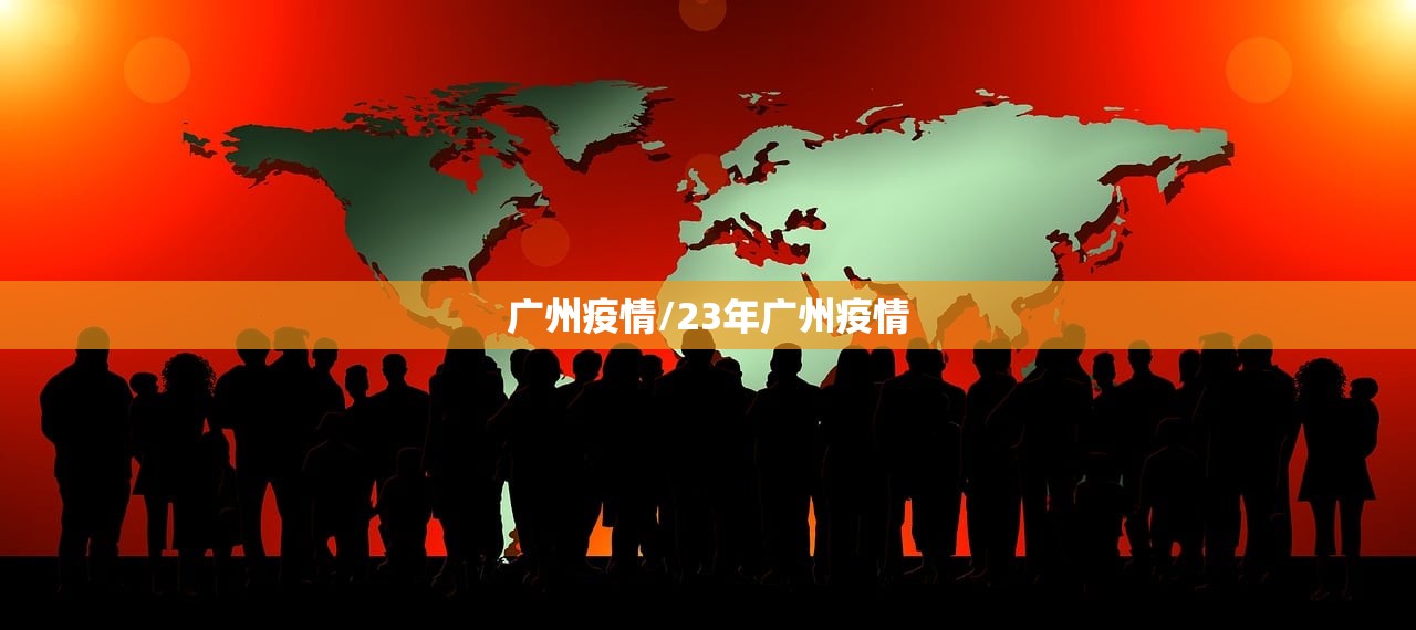 广州疫情/23年广州疫情