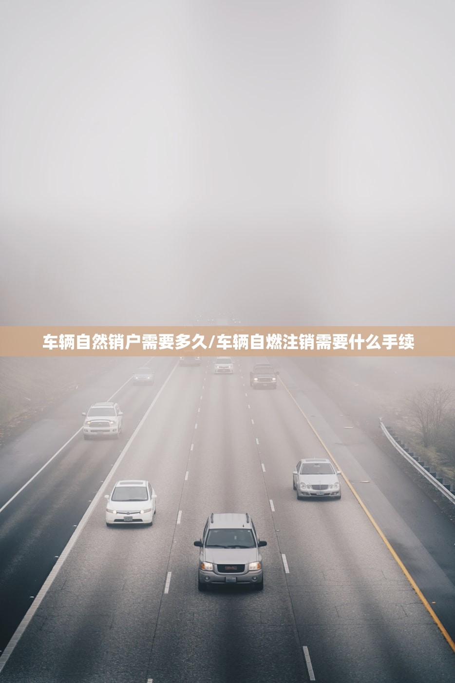 车辆自然销户需要多久/车辆自燃注销需要什么手续 车辆自然销户需要多久/车辆自燃注销需要什么手续