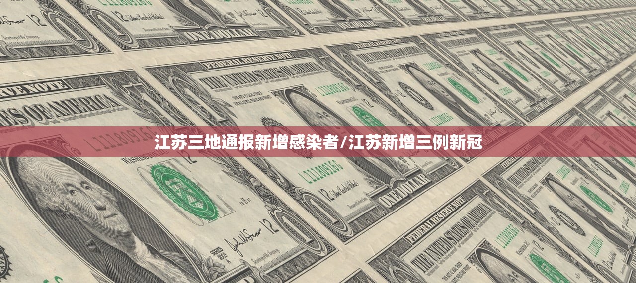 江苏三地通报新增感染者/江苏新增三例新冠