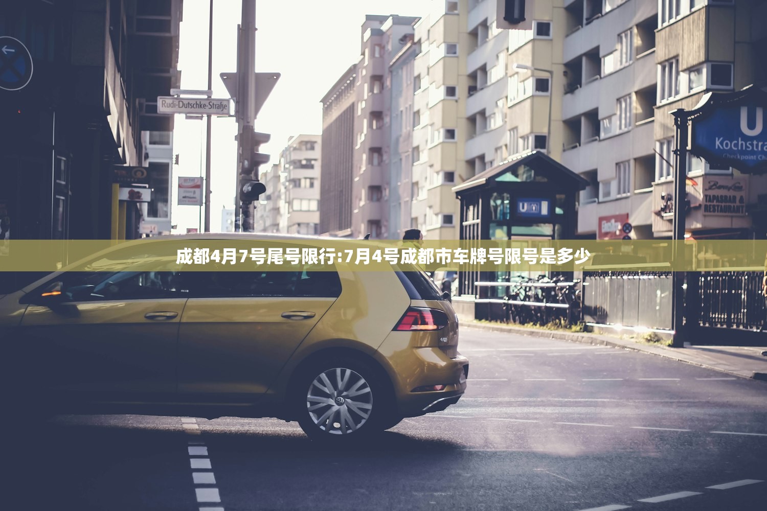 成都4月7号尾号限行:7月4号成都市车牌号限号是多少