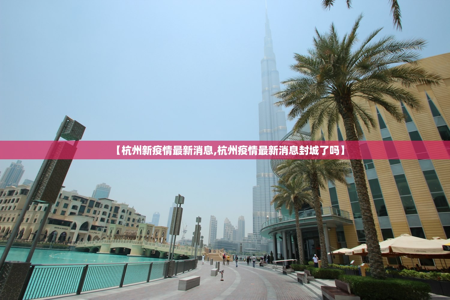 【杭州新疫情最新消息,杭州疫情最新消息封城了吗】