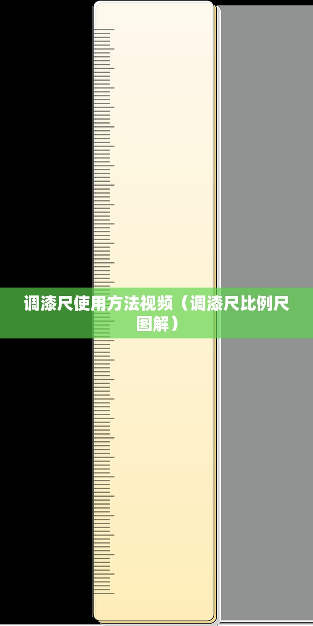 调漆尺使用方法视频（调漆尺比例尺图解）