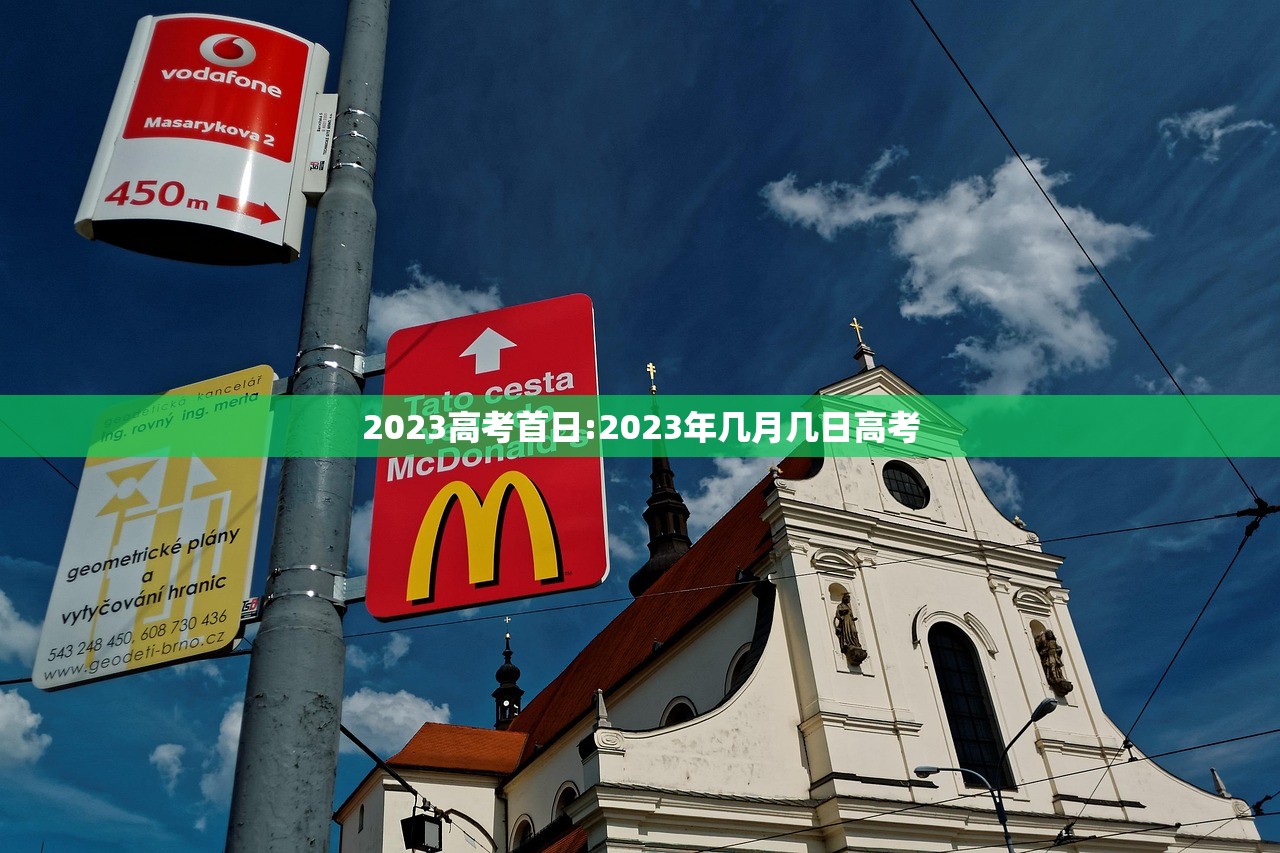 2023高考首日:2023年几月几日高考