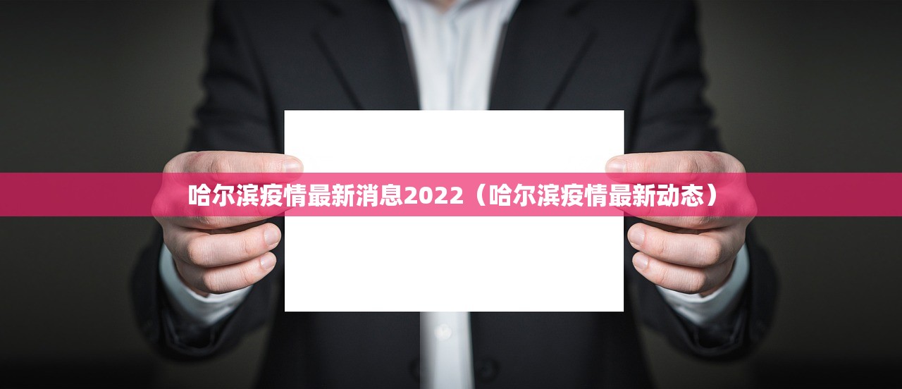 哈尔滨疫情最新消息2022（哈尔滨疫情最新动态）