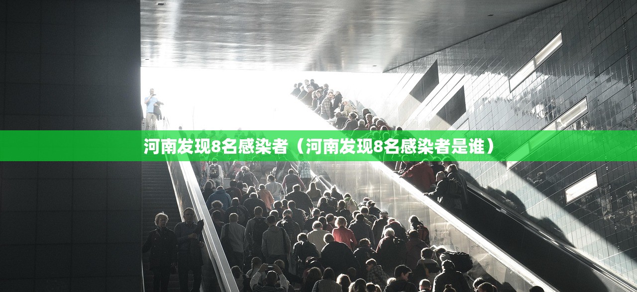 河南发现8名感染者（河南发现8名感染者是谁）