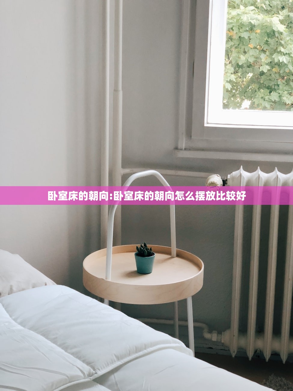 卧室床的朝向:卧室床的朝向怎么摆放比较好