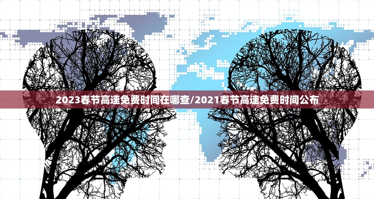 2023春节高速免费时间在哪查/2021春节高速免费时间公布