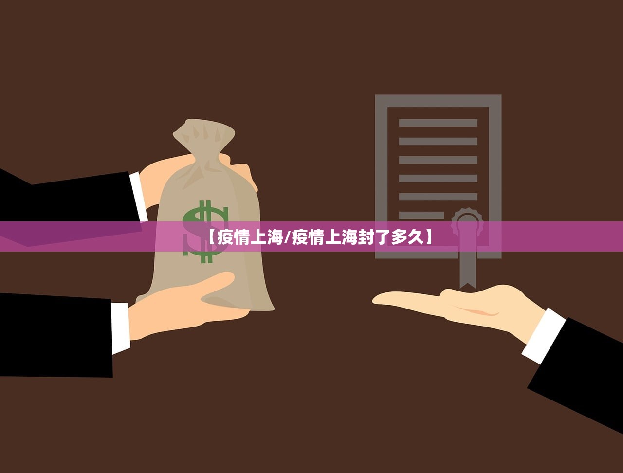 【疫情上海/疫情上海封了多久】 【疫情上海/疫情上海封了多久】