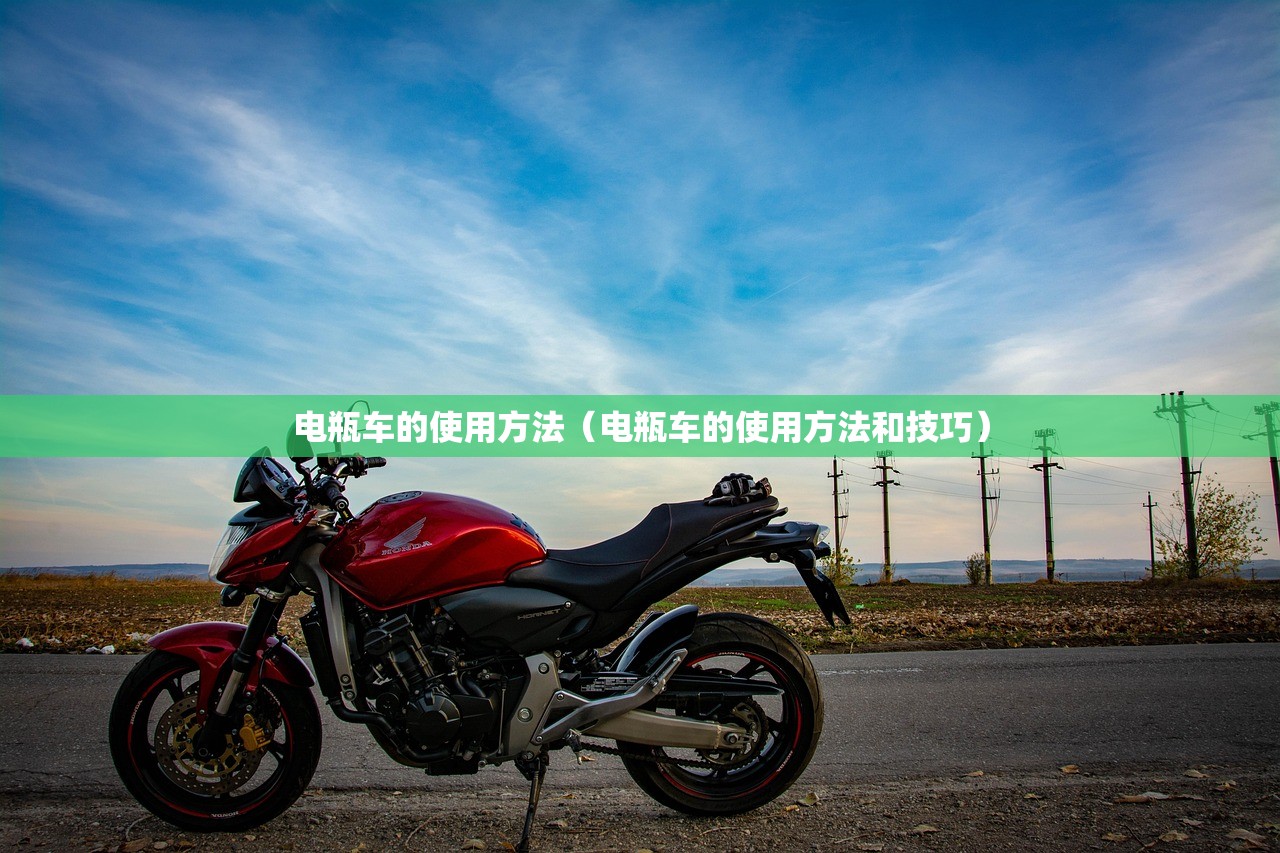 电瓶车的使用方法（电瓶车的使用方法和技巧）