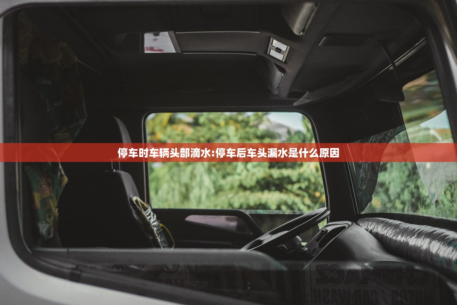 停车时车辆头部滴水:停车后车头漏水是什么原因