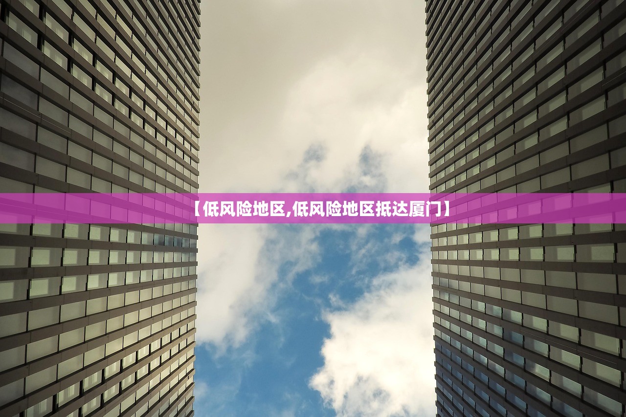 【低风险地区,低风险地区抵达厦门】 【低风险地区,低风险地区抵达厦门】