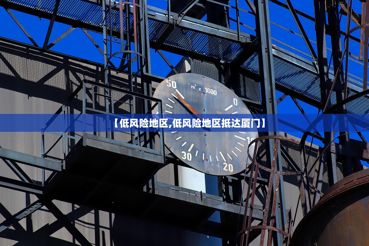 【低风险地区,低风险地区抵达厦门】 【低风险地区,低风险地区抵达厦门】