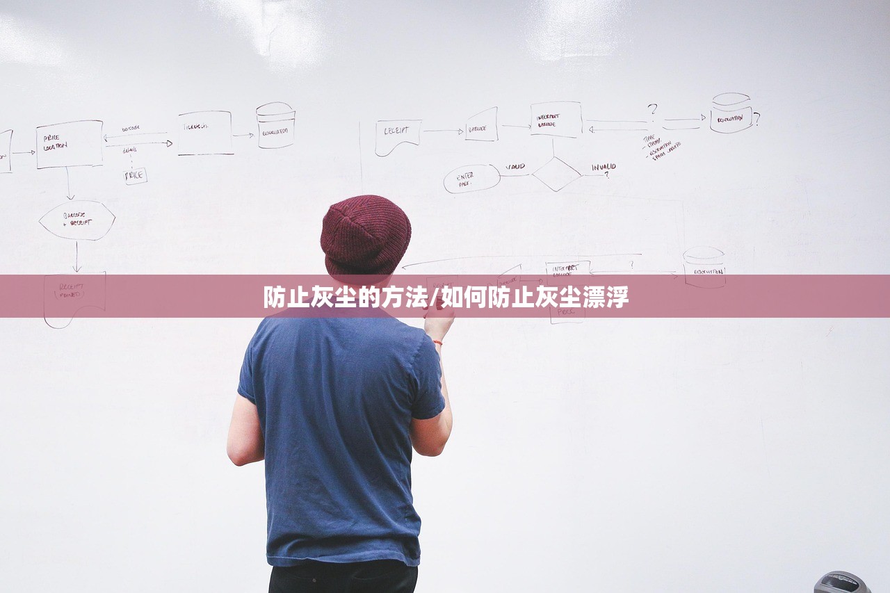 防止灰尘的方法/如何防止灰尘漂浮