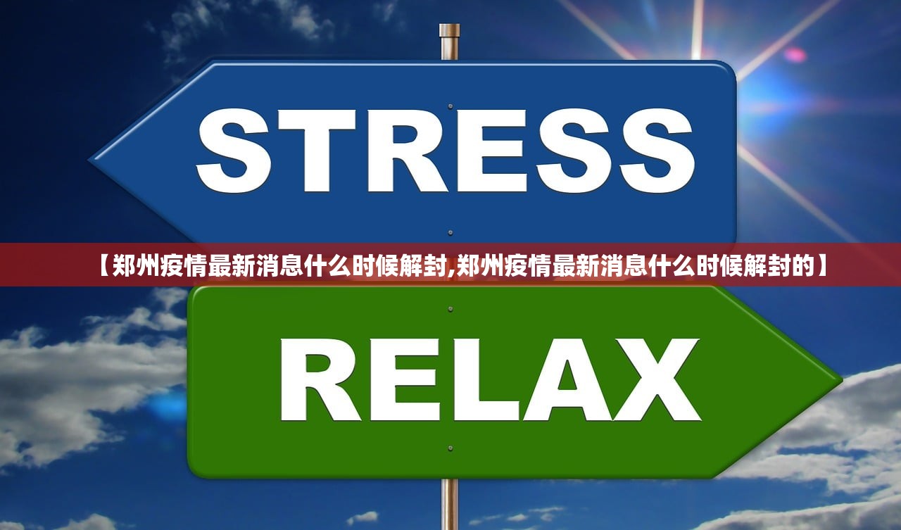 【郑州疫情最新消息什么时候解封,郑州疫情最新消息什么时候解封的】
