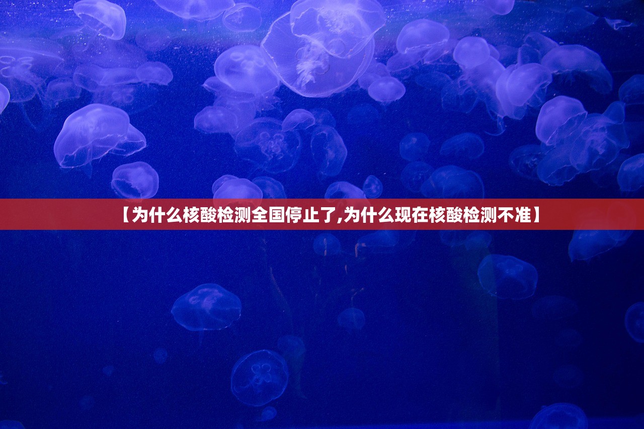 【为什么核酸检测全国停止了,为什么现在核酸检测不准】