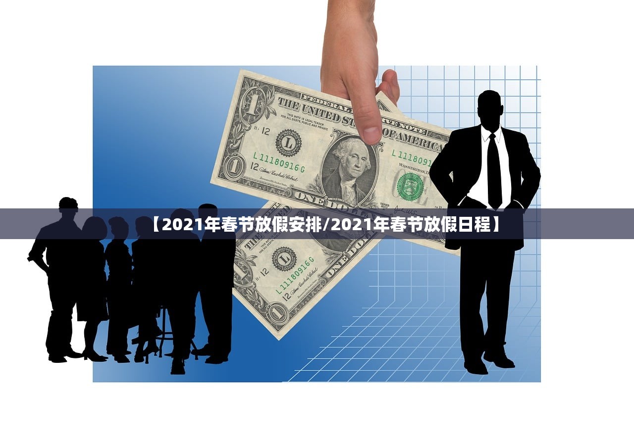 【2021年春节放假安排/2021年春节放假日程】