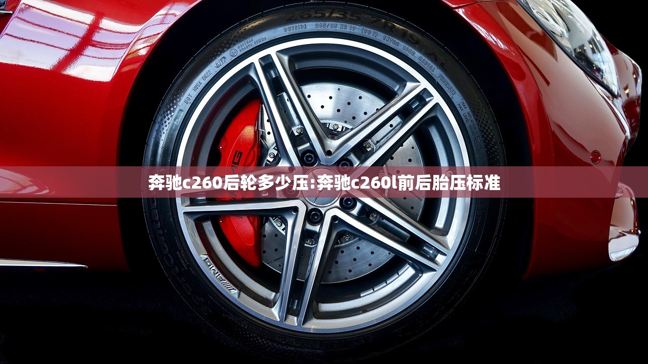 奔驰c260后轮多少压:奔驰c260l前后胎压标准 奔驰c260后轮多少压:奔驰c260l前后胎压标准