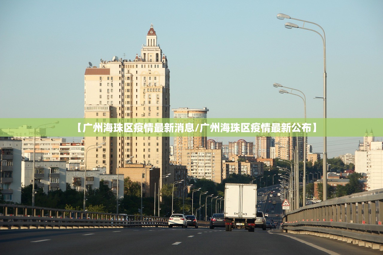 【广州海珠区疫情最新消息/广州海珠区疫情最新公布】