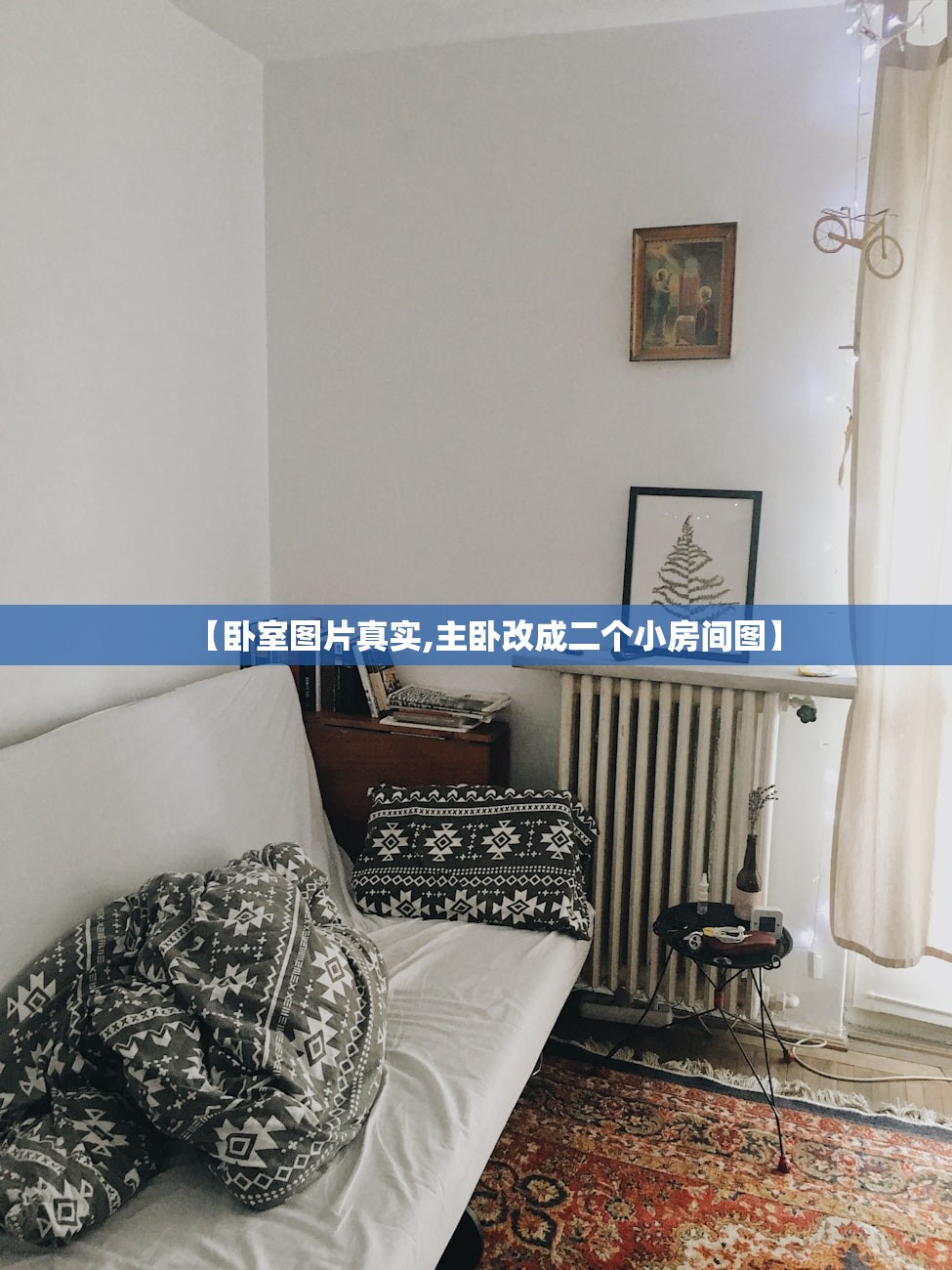【卧室图片真实,主卧改成二个小房间图】