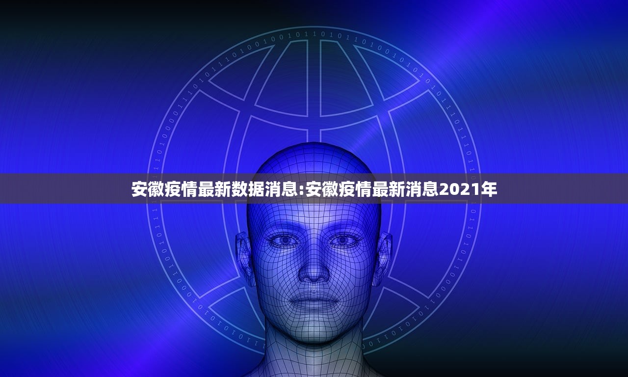 安徽疫情最新数据消息:安徽疫情最新消息2021年