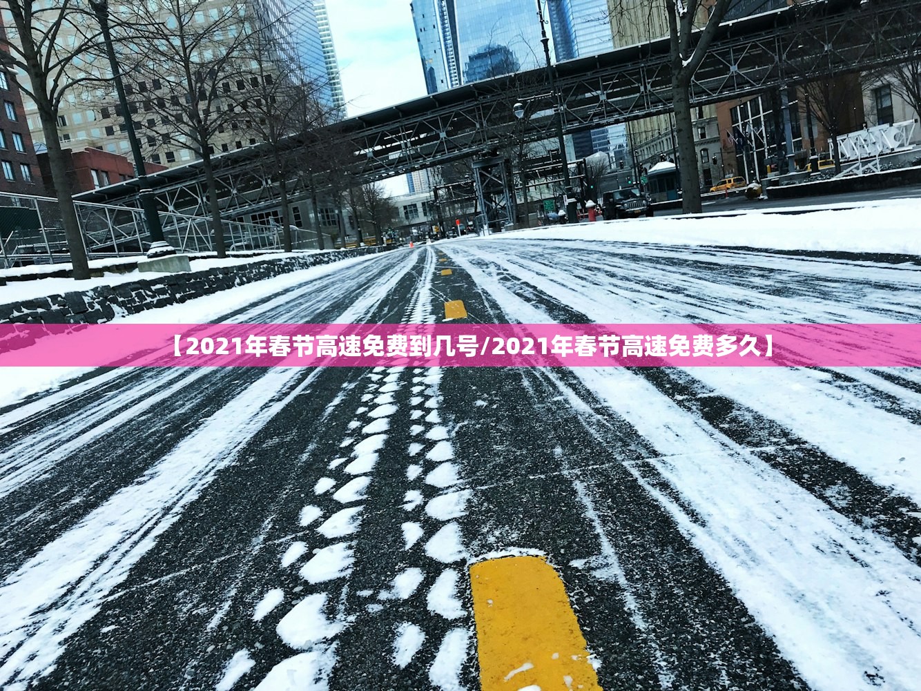【2021年春节高速免费到几号/2021年春节高速免费多久】 【2021年春节高速免费到几号/2021年春节高速免费多久】