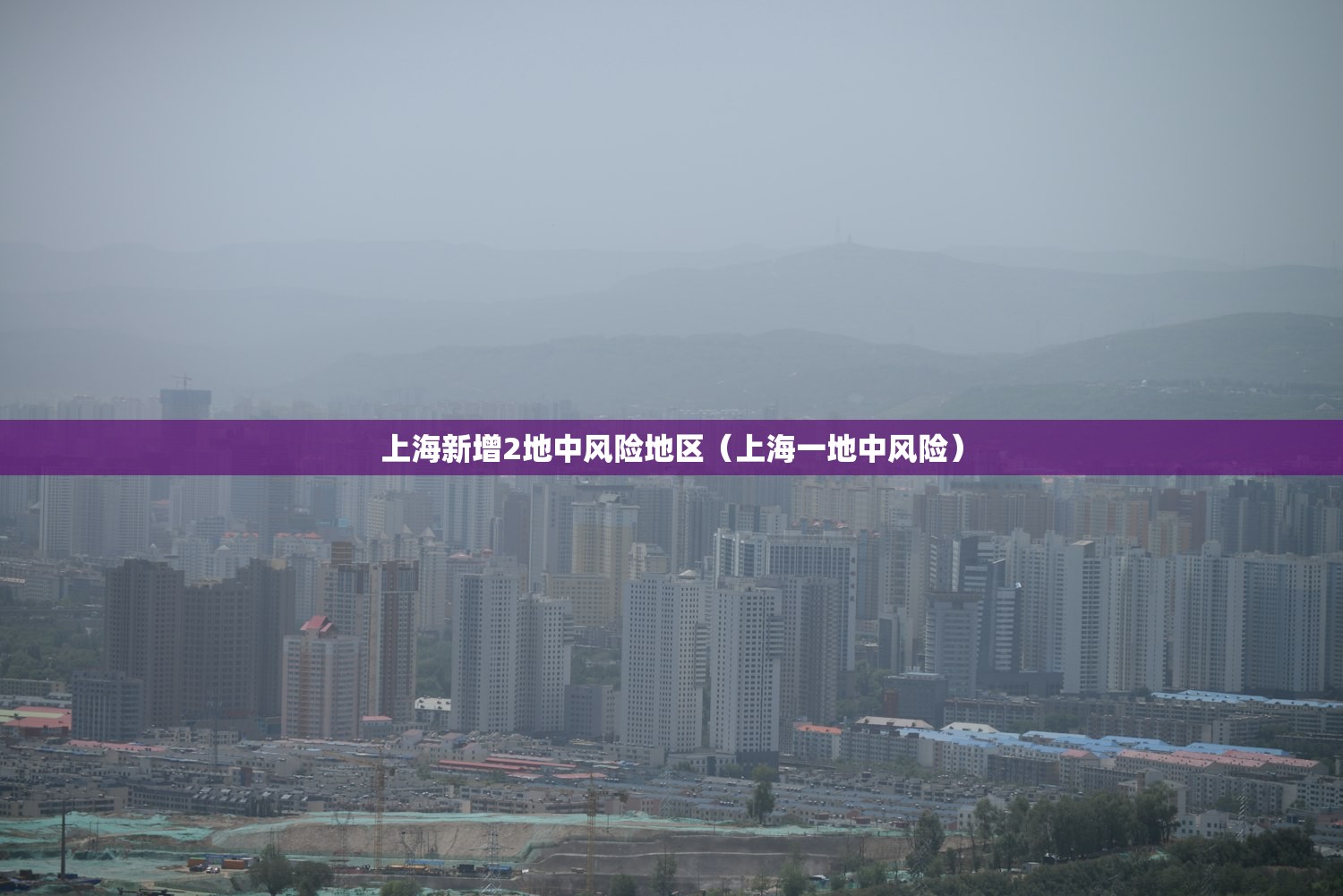 上海新增2地中风险地区（上海一地中风险）