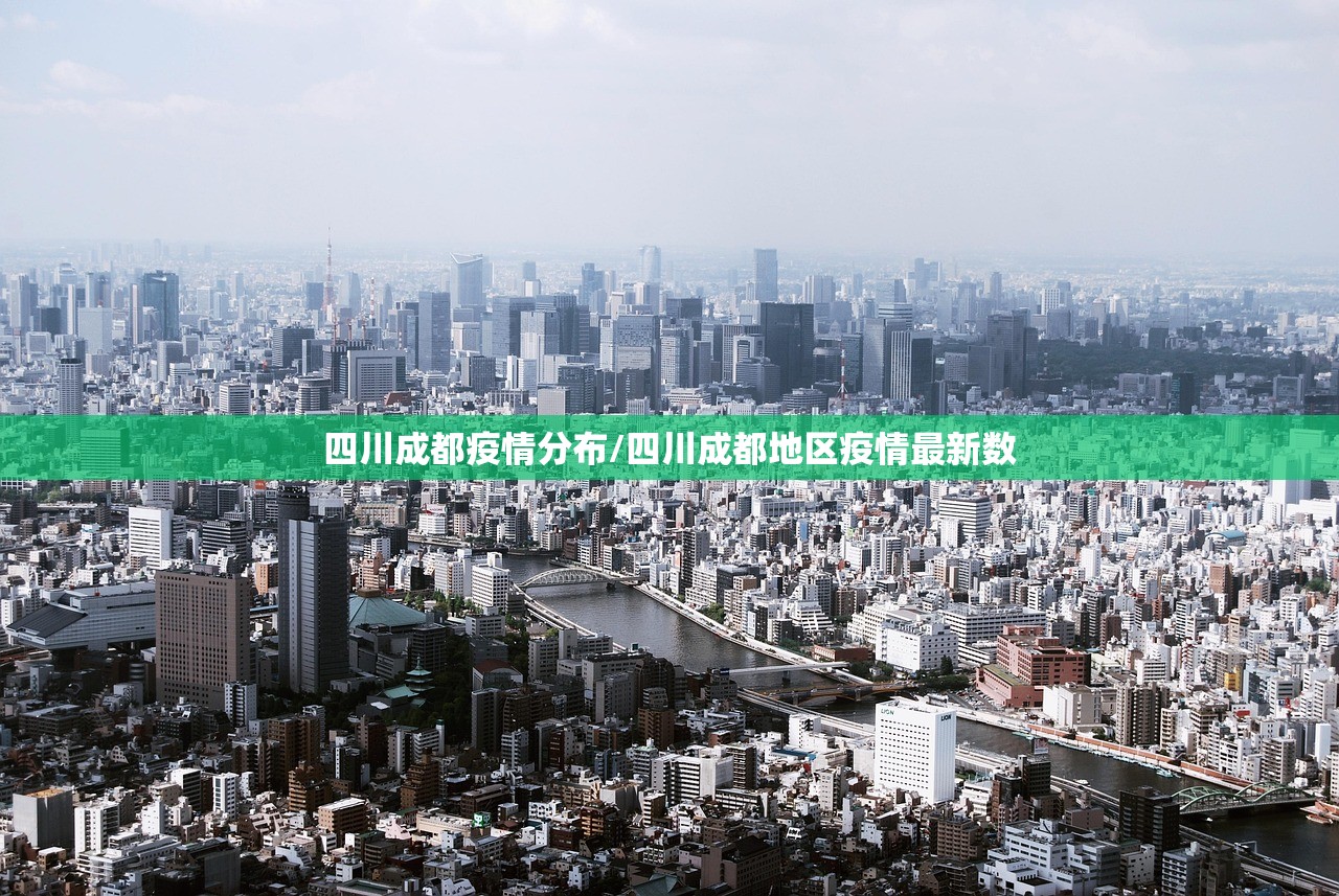 四川成都疫情分布/四川成都地区疫情最新数