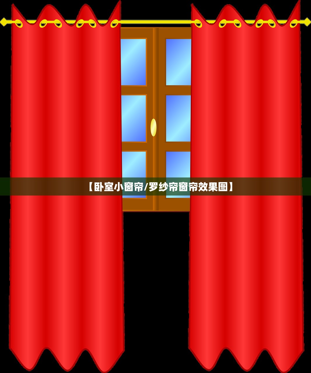 【卧室小窗帘/罗纱帘窗帘效果图】